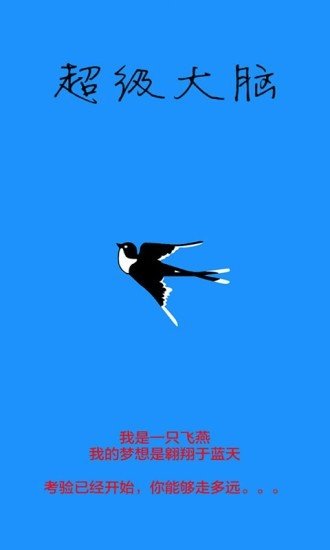 超级大脑3