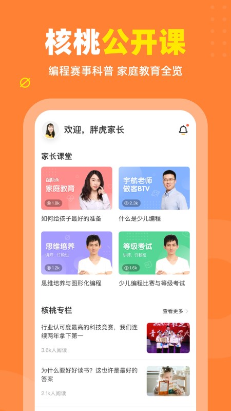 核桃编程家长端0
