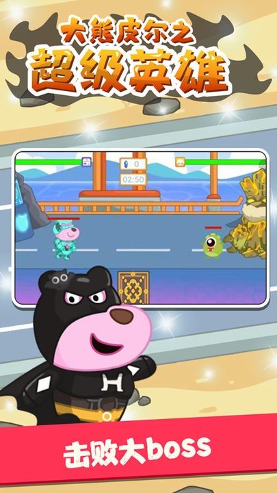 大熊皮尔之超级英雄0