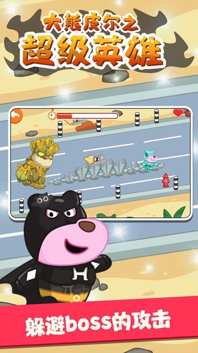 大熊皮尔之超级英雄1