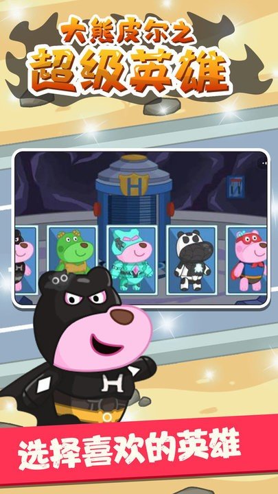 大熊皮尔之超级英雄2