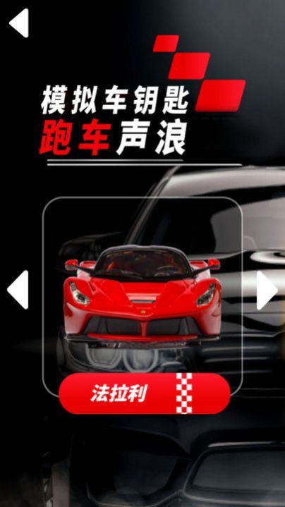 模拟车钥匙跑车声浪0