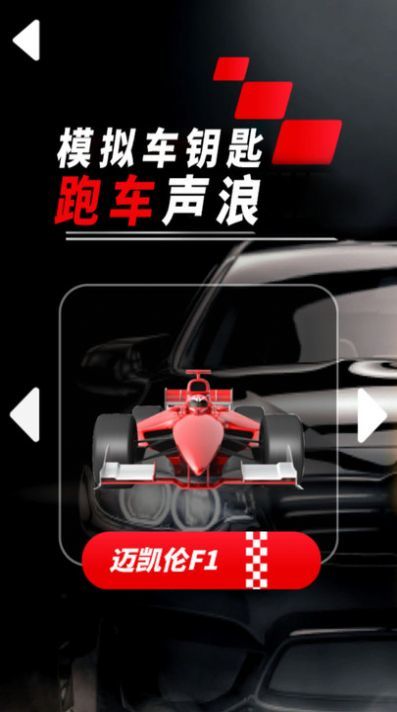 模拟车钥匙跑车声浪1