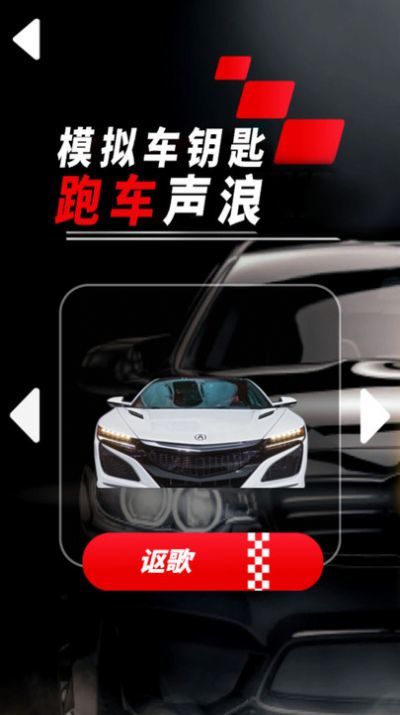 模拟车钥匙跑车声浪2