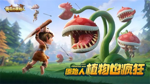 最后的原始人无限内购版1