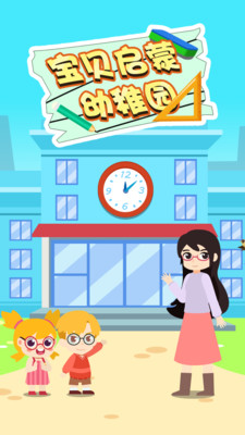 宝贝启蒙幼稚园3