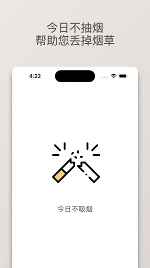 今日不吸烟软件1