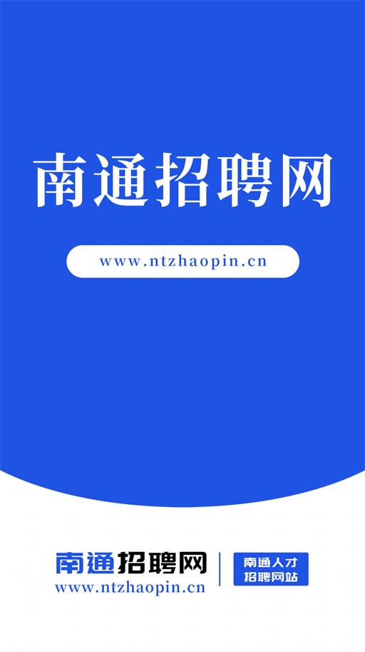 南通招聘网