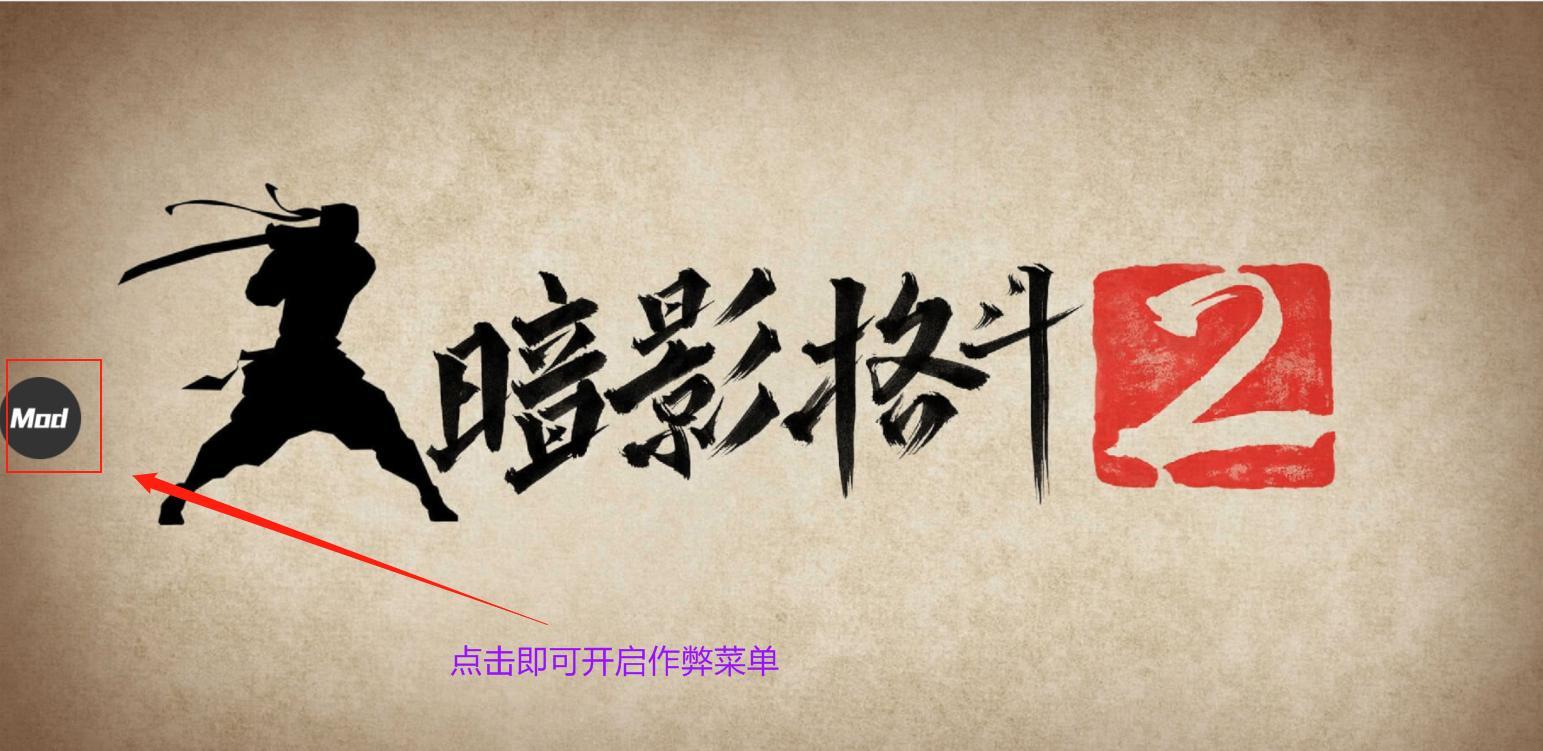 暗影格斗2内置菜单版MOD3