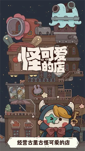 怪可爱的店无限金币最新版 怪可爱的店无限金币最新版