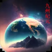 九州纪元内置修改器版