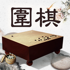 风雅围棋