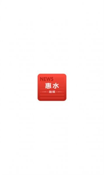惠水融媒1