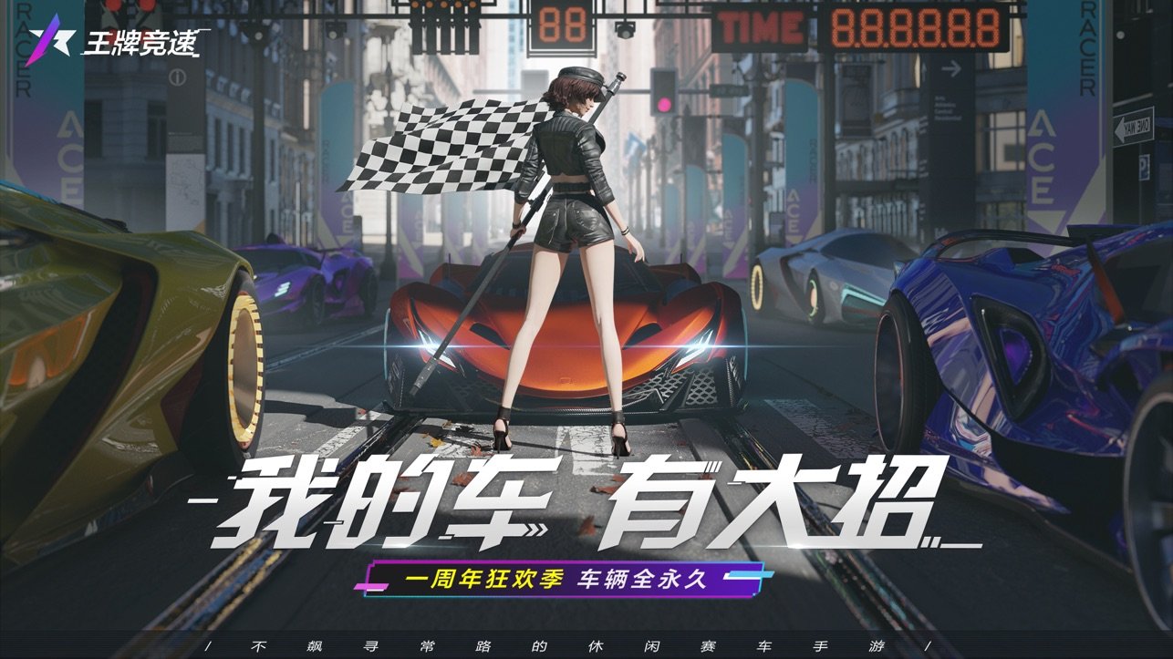 王牌竞速云游戏4