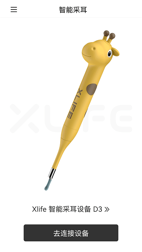 Xlife掏耳勺2