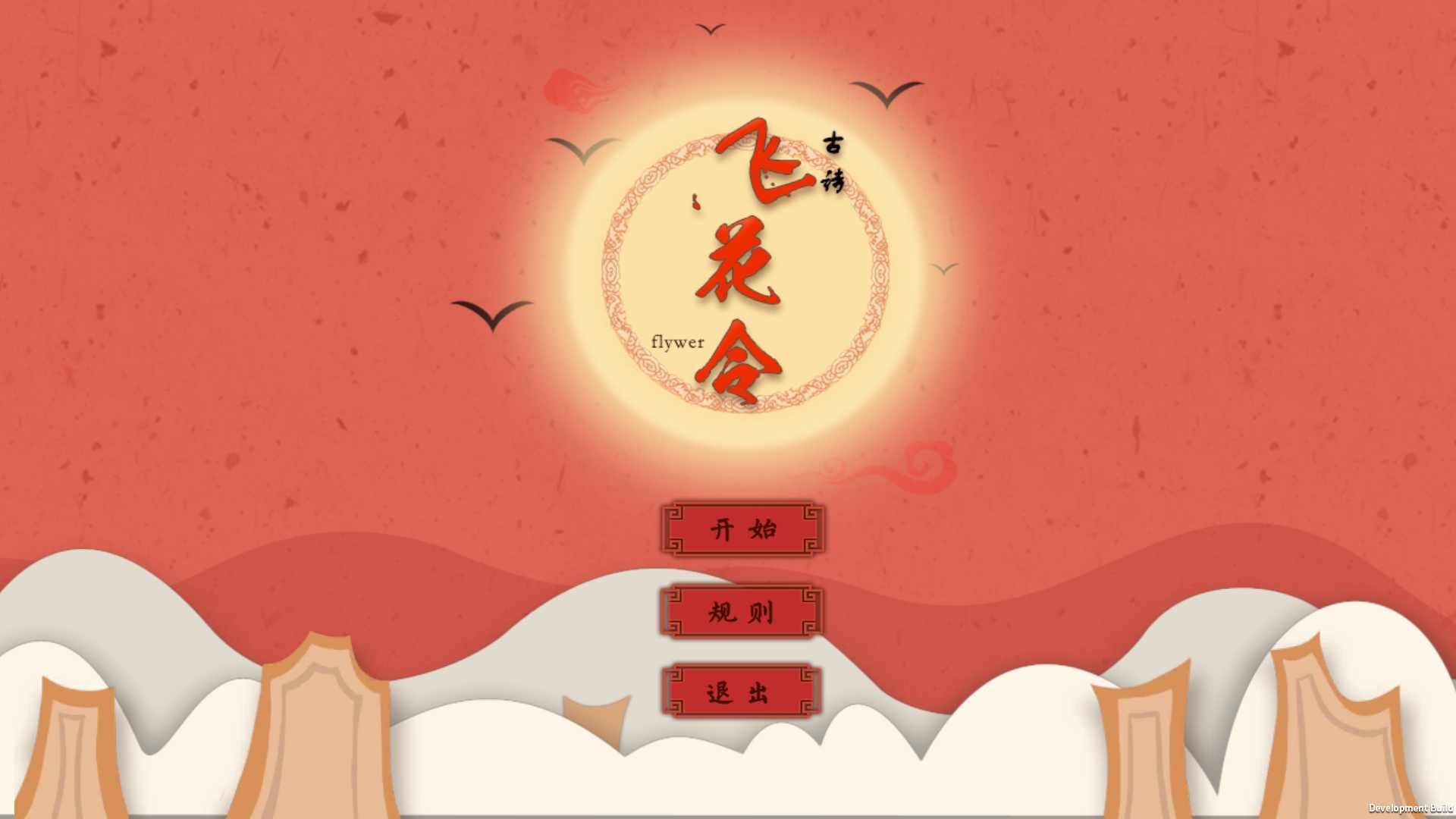 古诗飞花令1