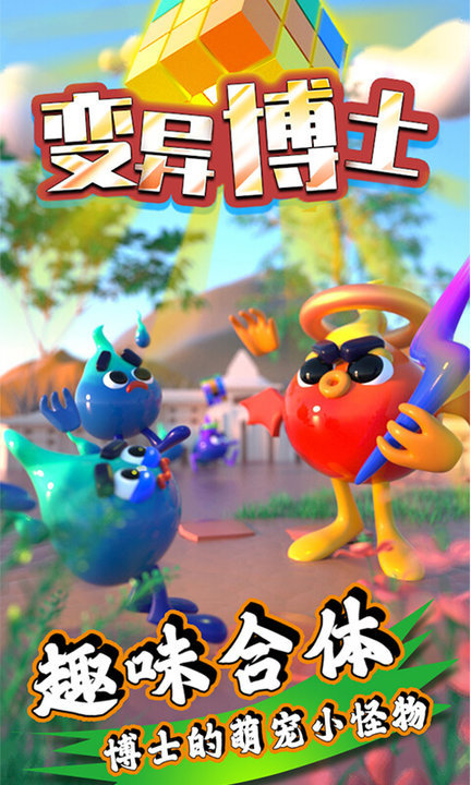 变异博士1