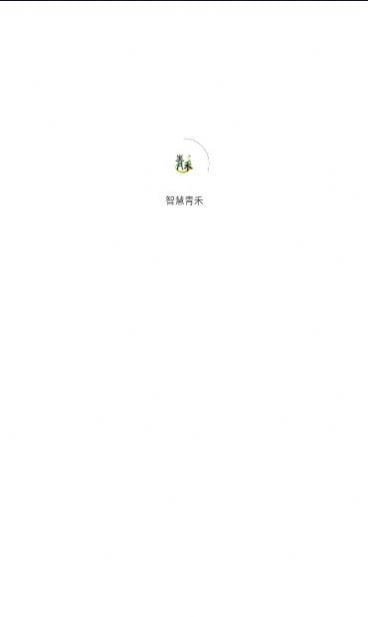 智慧青禾0