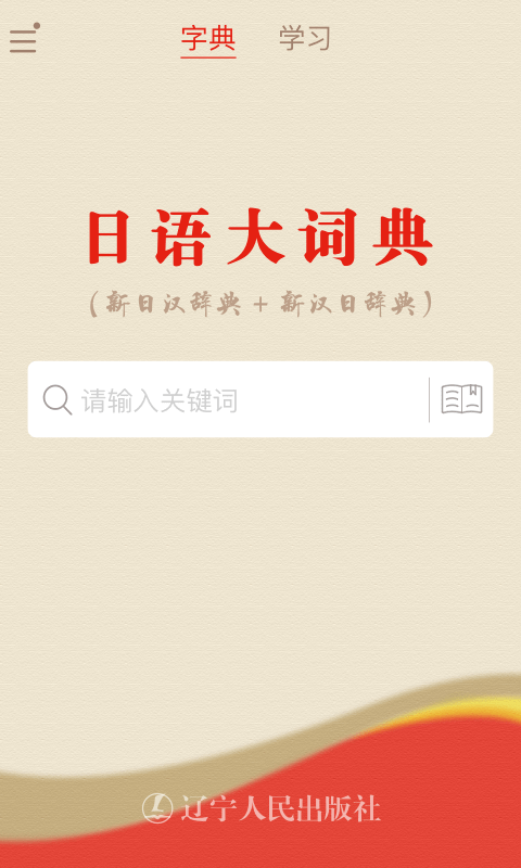 日语大词典app离线版