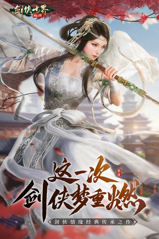 剑侠世界：起源2