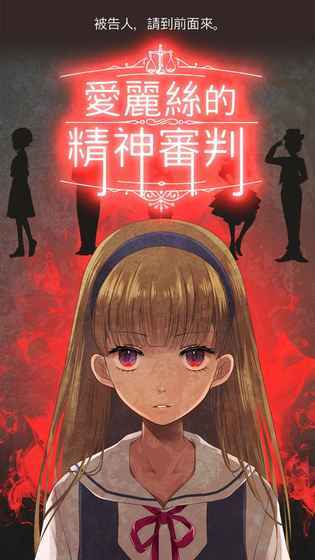 爱丽丝的精神审判中文版2