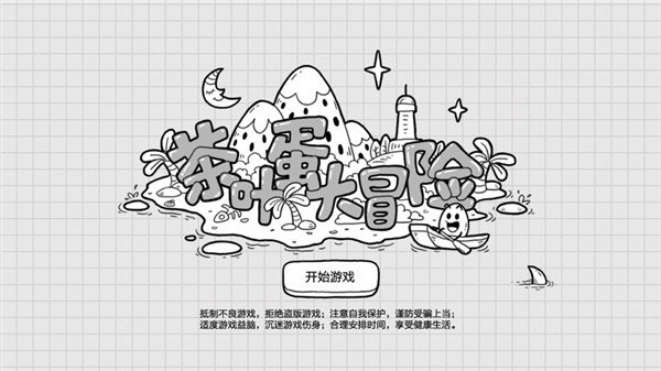 茶叶蛋大冒险无限提示版2