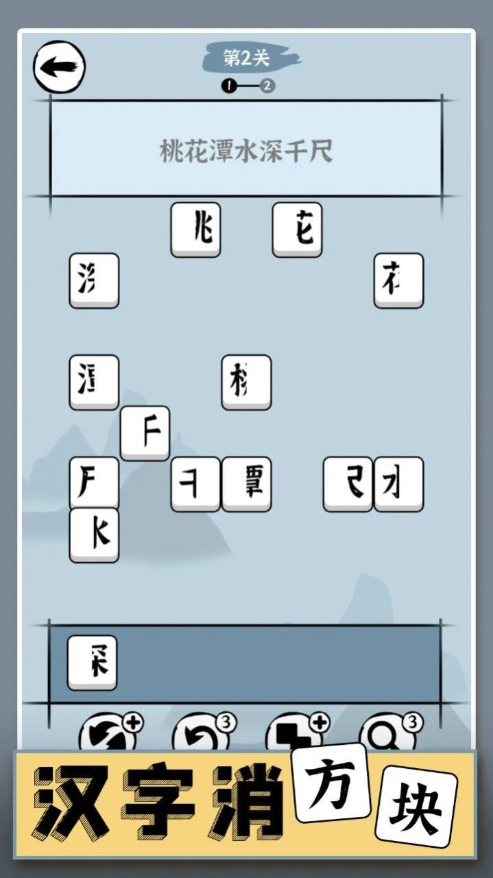 汉字消方块1