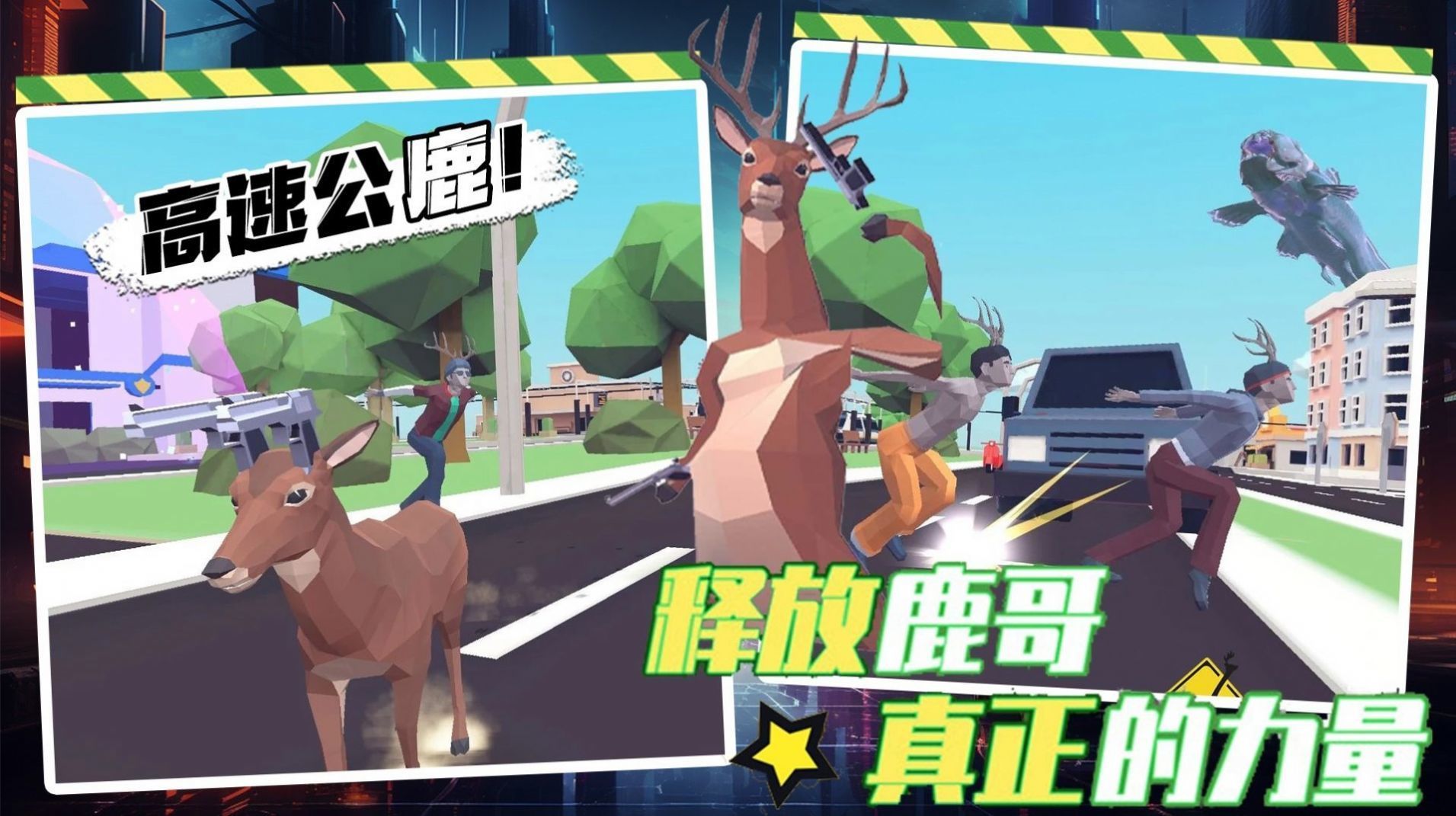 都市鹿哥冒险模拟器1