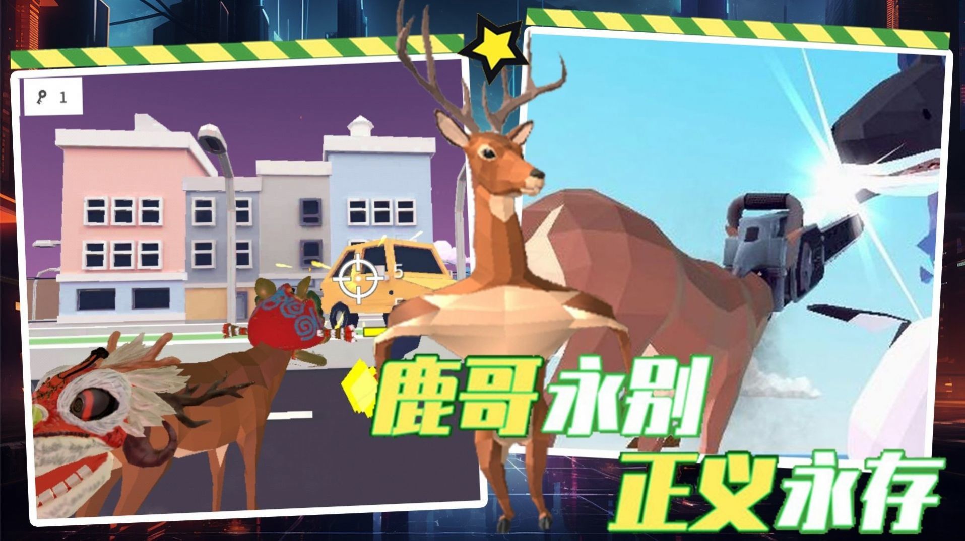 都市鹿哥冒险模拟器2