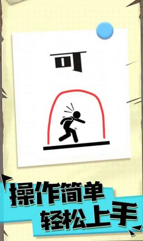 机智的火柴人1