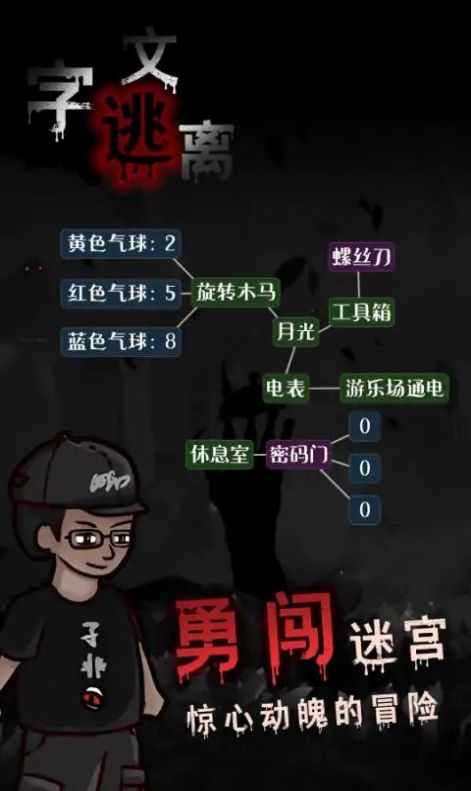 文字逃离2