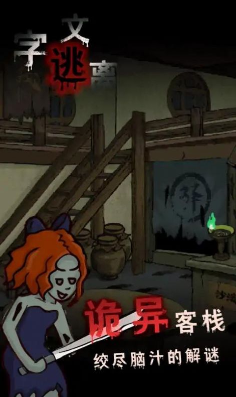 文字逃离3