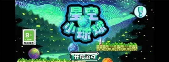 星空小球球2
