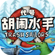 代号：胡闹水手测试版