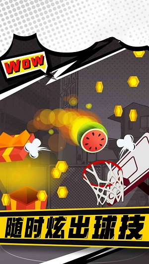 街头投篮高高戏1
