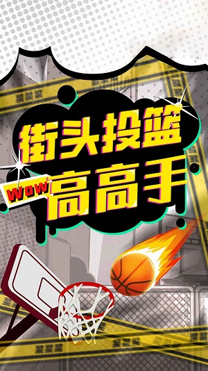 街头投篮高高戏2