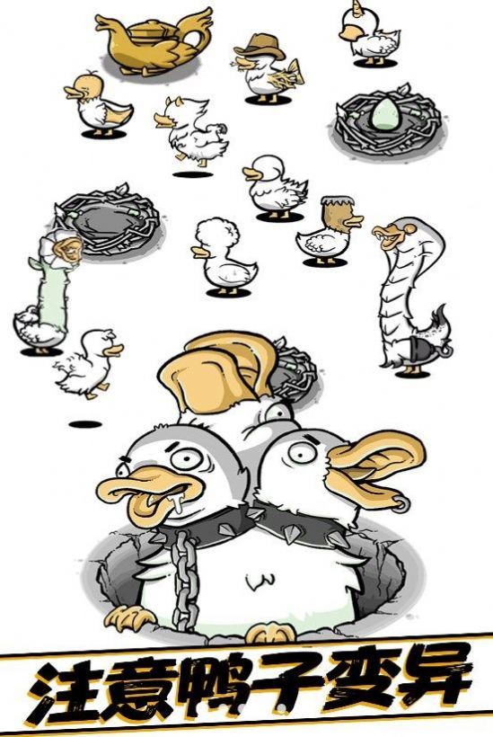 奇怪孵鸭子2