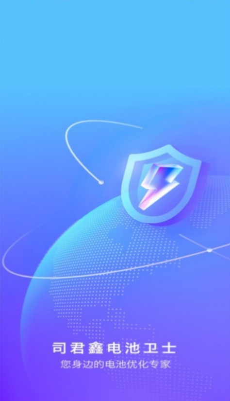 司君鑫电池卫士2