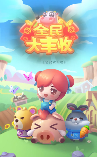 全民大丰收赚钱2