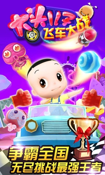 大头儿子飞车大战1