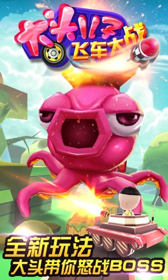 大头儿子飞车大战2
