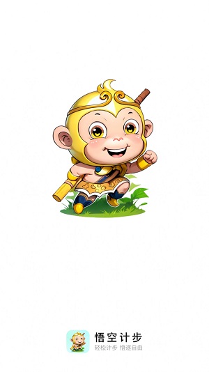 悟空计步0