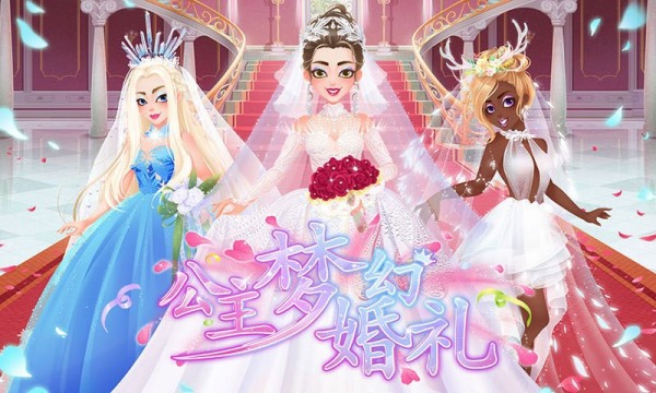 公主梦幻婚礼2