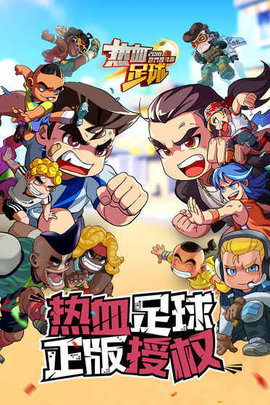 热血足球单机版1