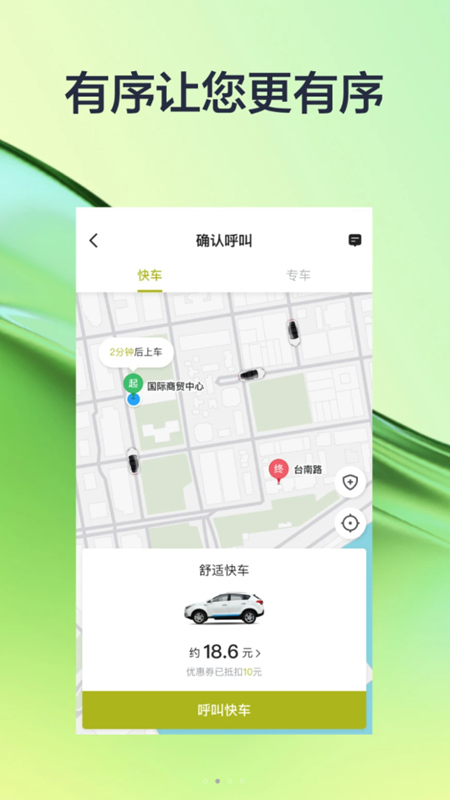 有序出行网约车2