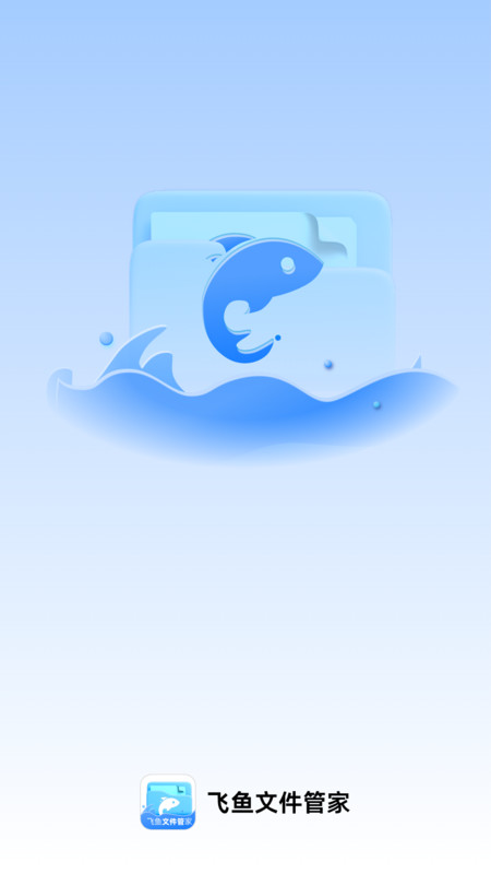 飞鱼文件管家1
