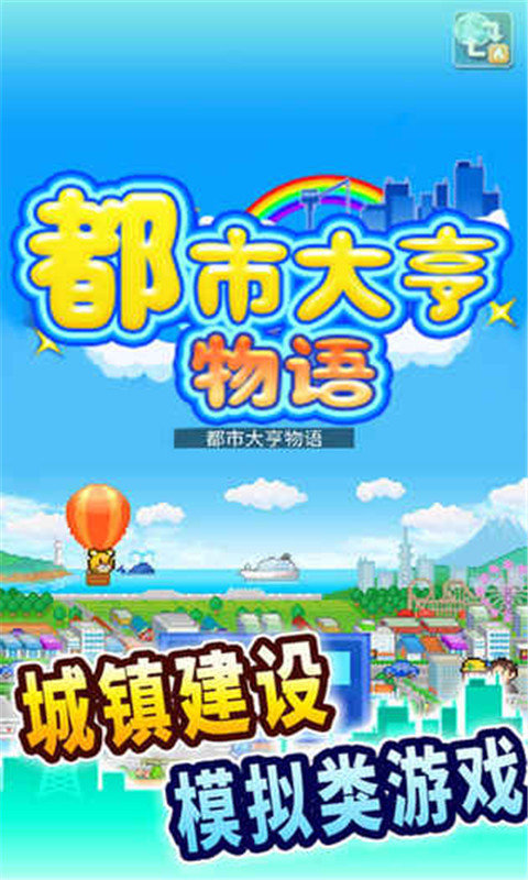 都市大亨物语建筑解锁条件版2