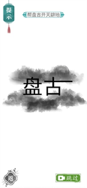 汉字找茬王免广告2