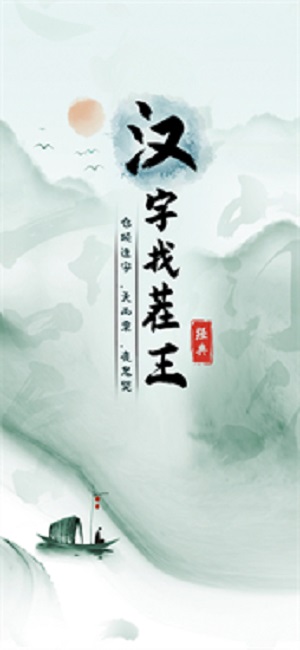 汉字找茬王免广告3