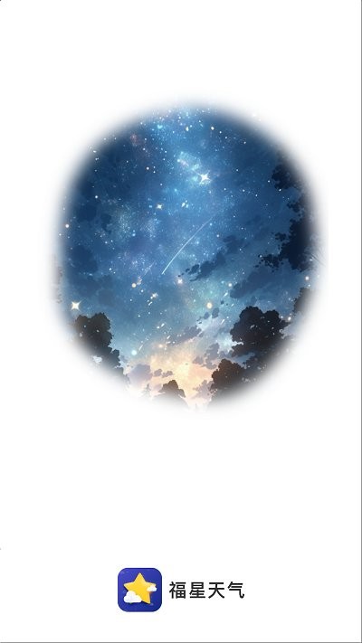 福星天气预报 福星天气预报